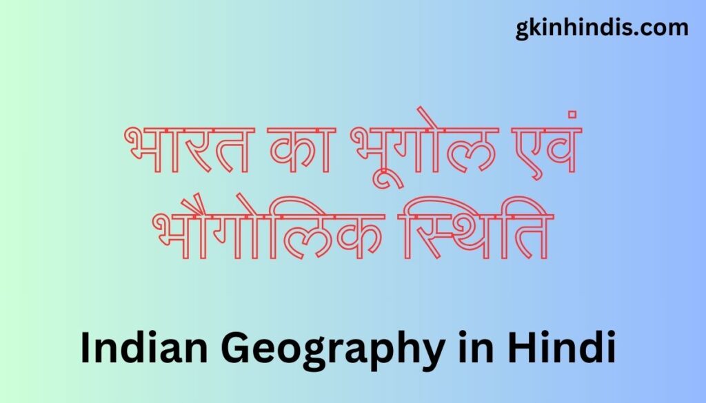 Indian Geography in Hindi
