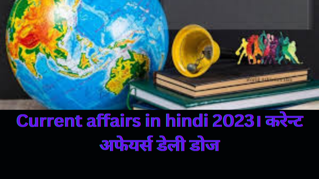 Current affairs in hindi 2023