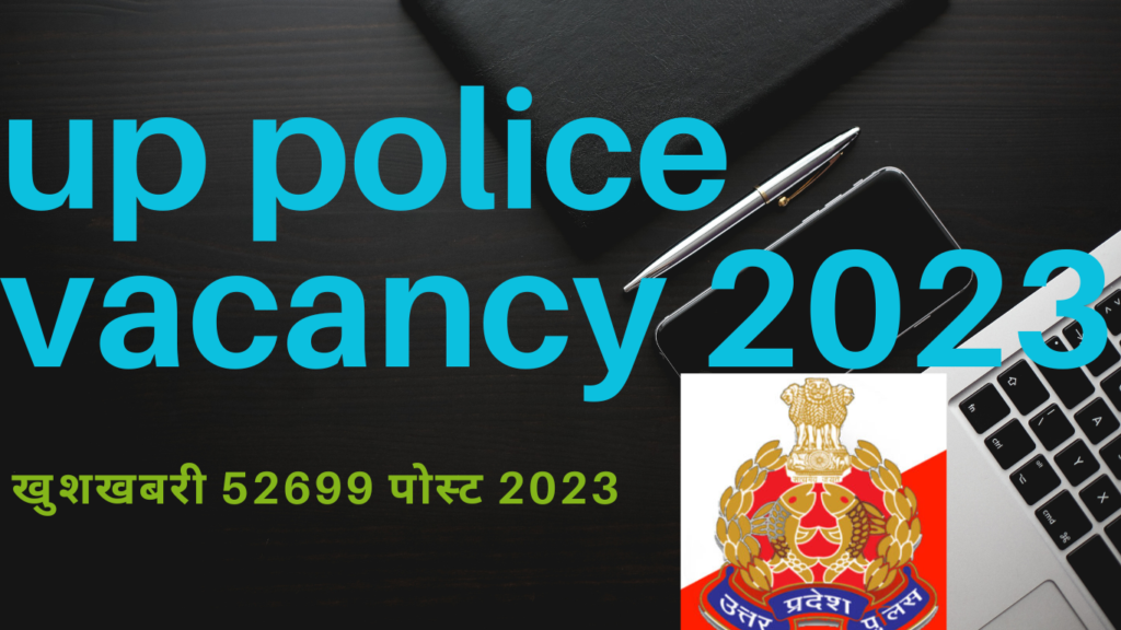 UP POLICE VACANCY 2023 । खुशखबरी यूपी पुलिस 52699 कांस्टेबल भर्ती 2023 नोटिफिकेशन
