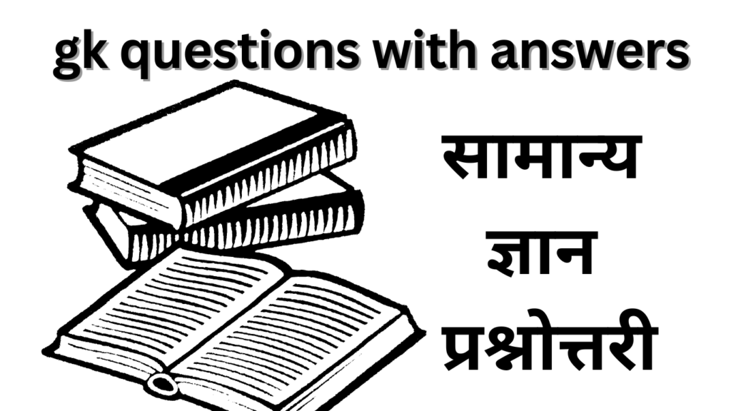 Interesting GK Questions with Answers in Hindi । सामान्य ज्ञान के 500 प्रश्न उत्तर