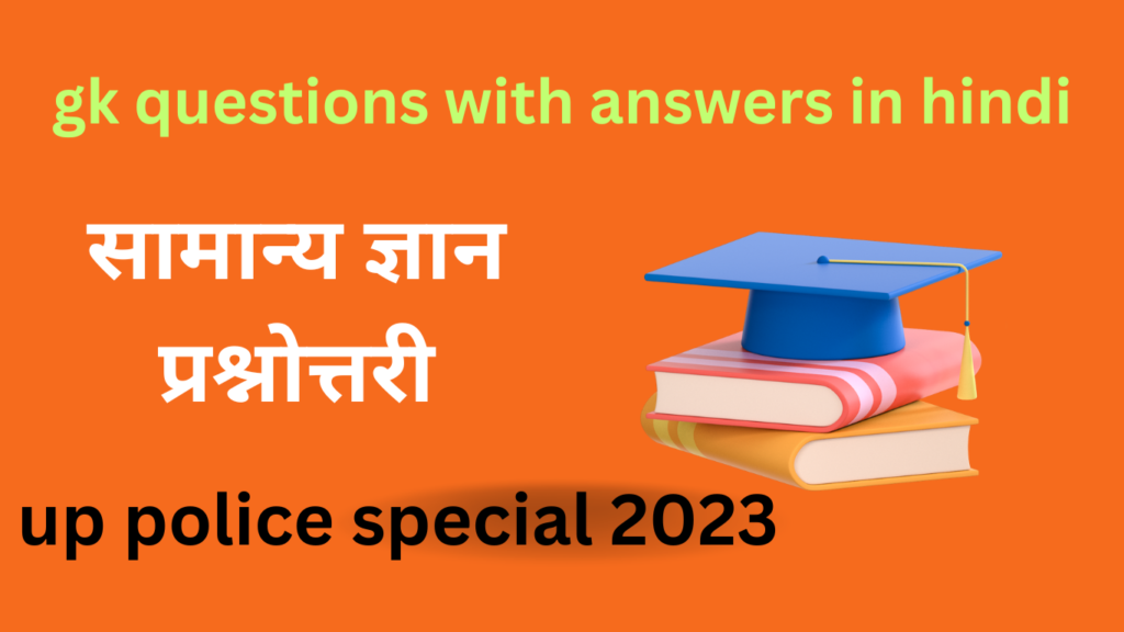gk questions with answers in hindi