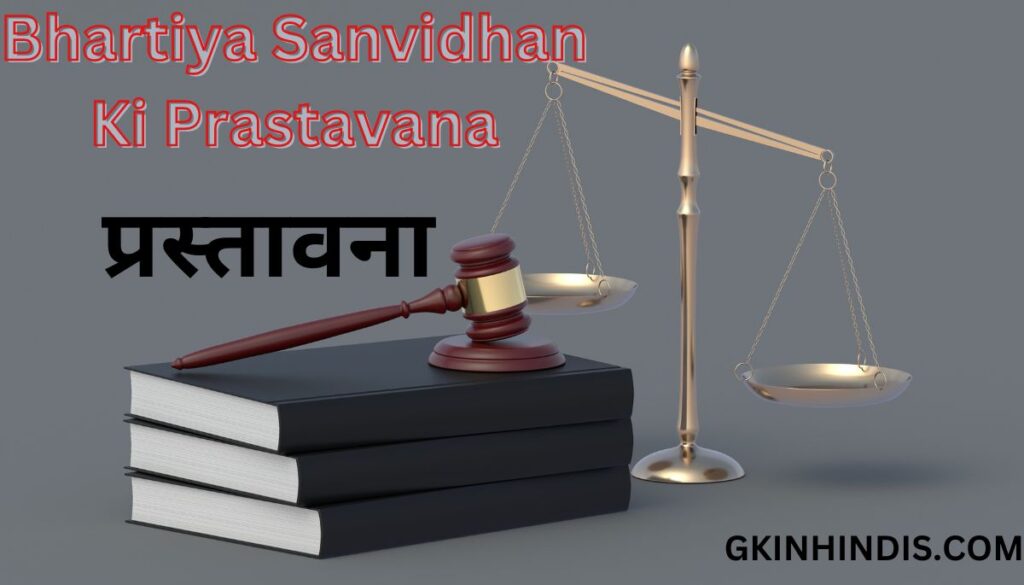 Bhartiya Sanvidhan Ki Prastavana