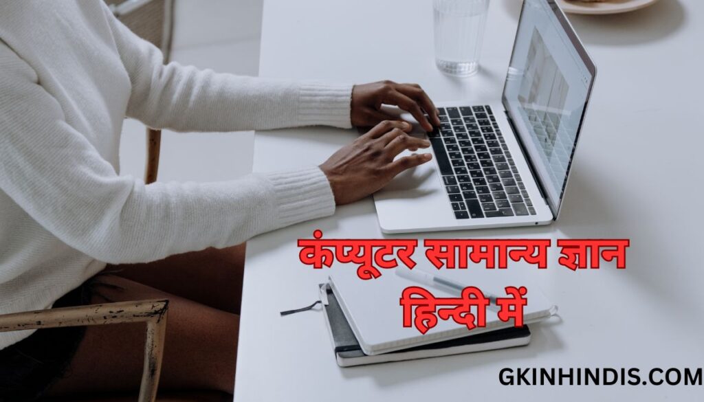 Computer GK questions in Hindi
