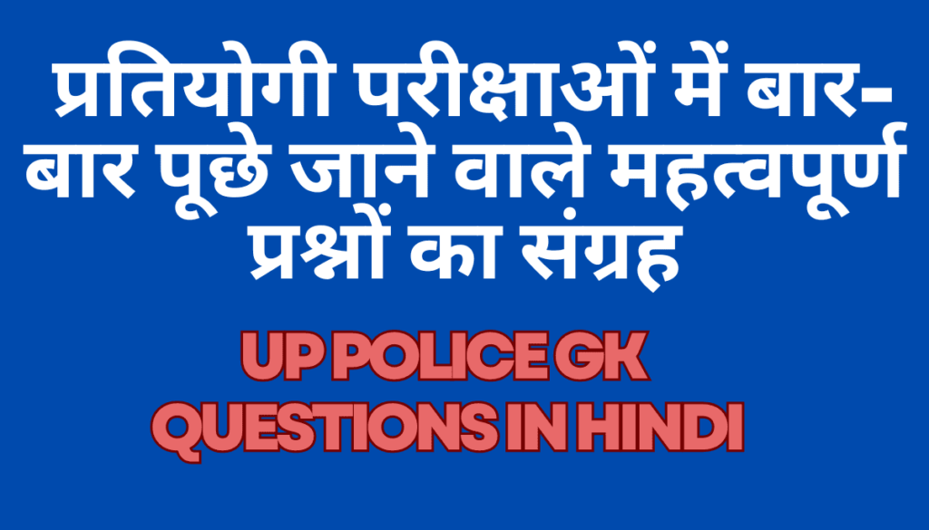 Up Police gk Questions in Hindi