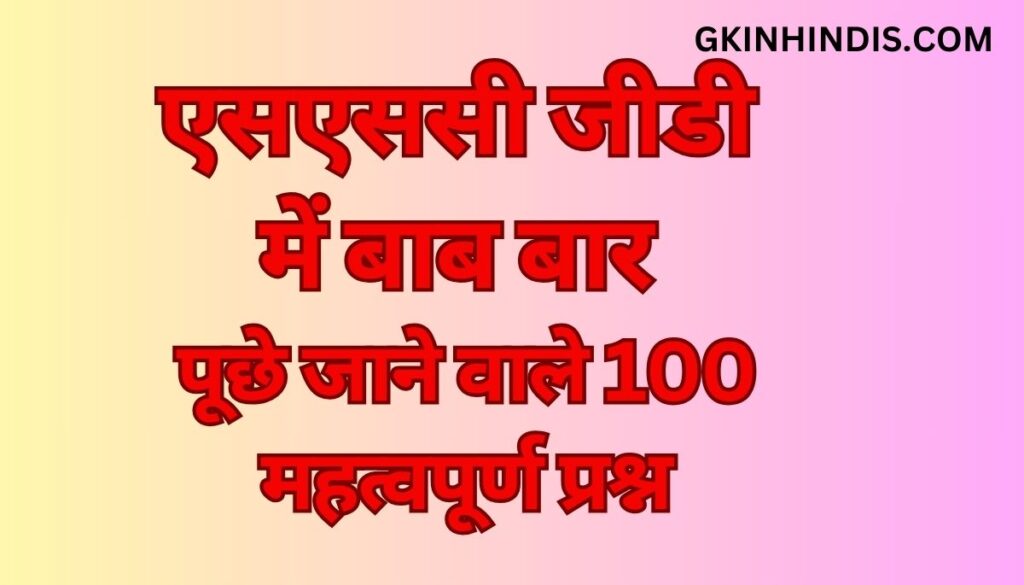 SSC GD GK Question in Hindi