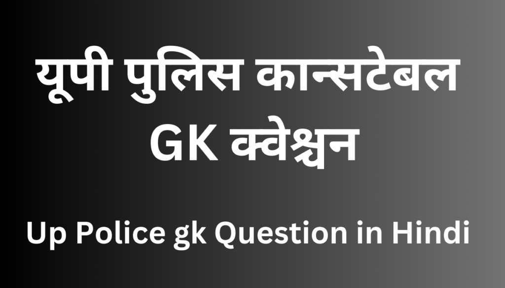 यूपी पुलिस प्रश्नोत्तरी को हिंदी में लाइक करें