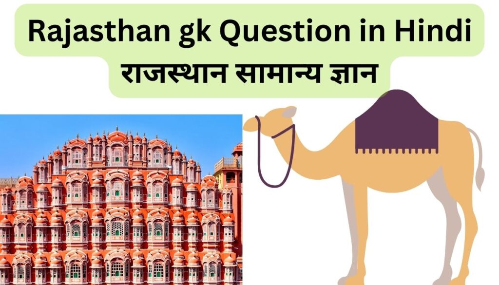 Rajasthan gk Question in Hindi