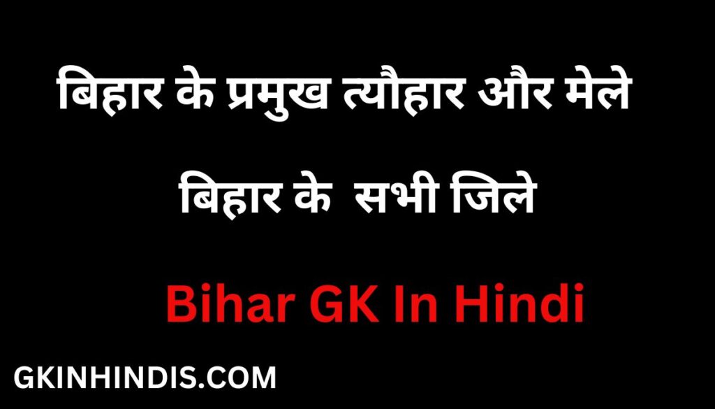 Bihar gk in hindi