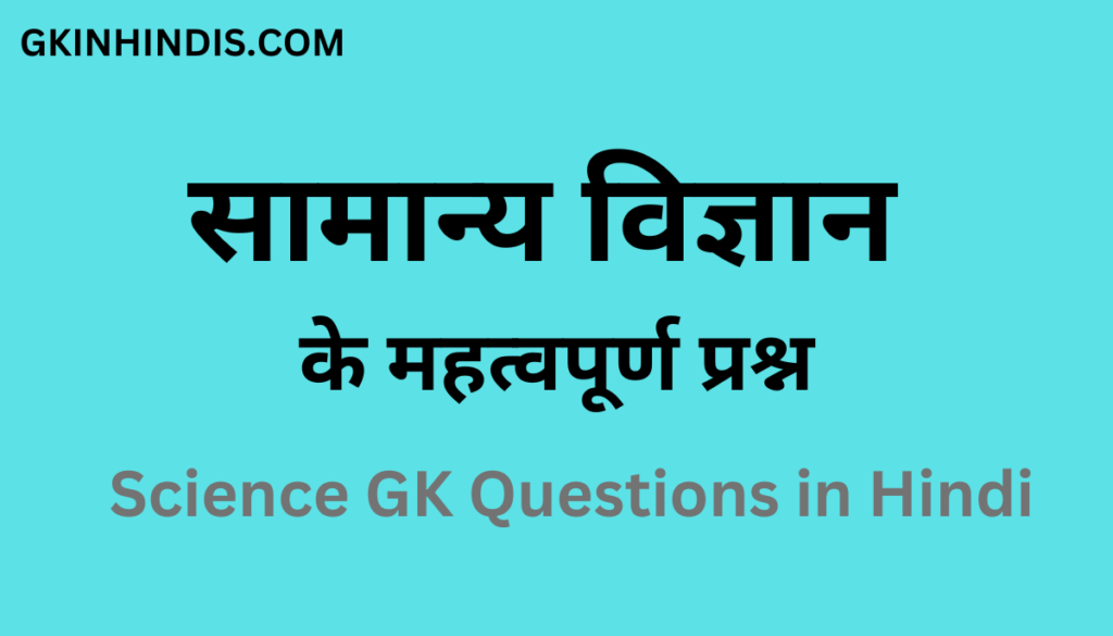 Science GK Questions in Hindi