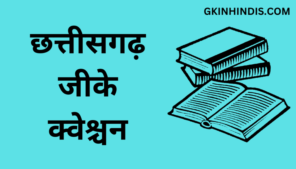Chhattisgarh GK Questions in Hindi