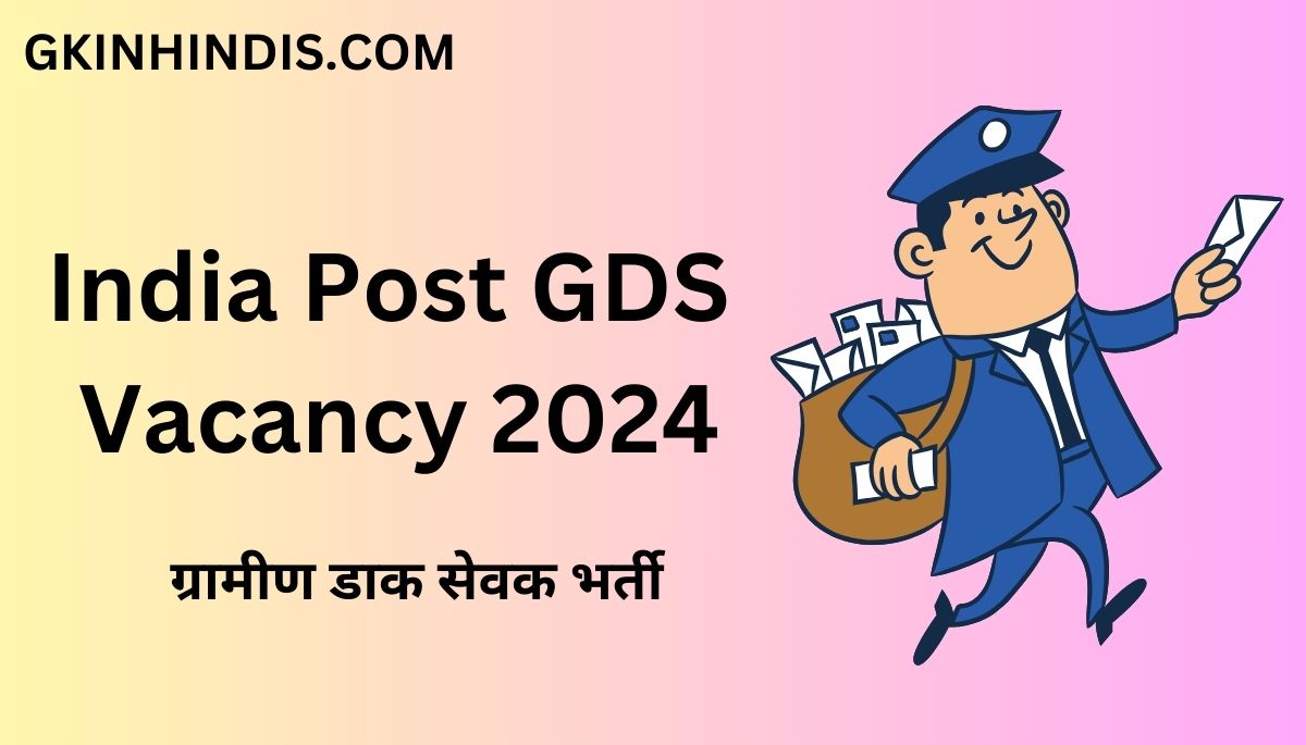 India Post GDS Vacancy 2024