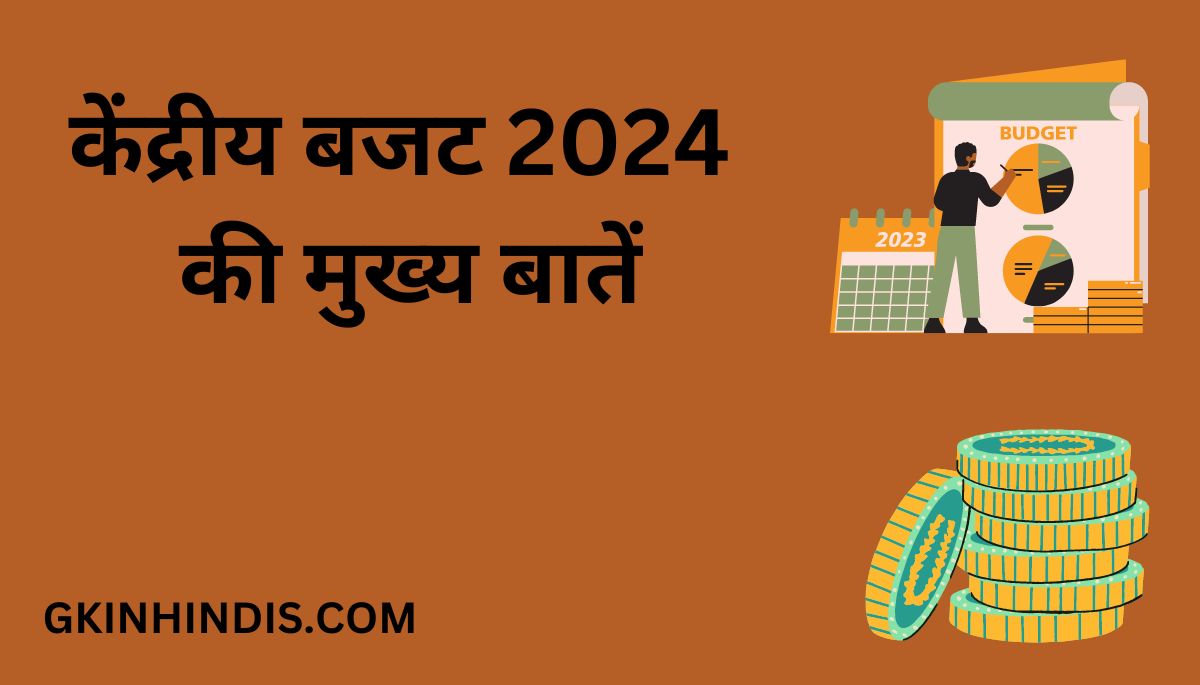 Budget 2024 in Hindi