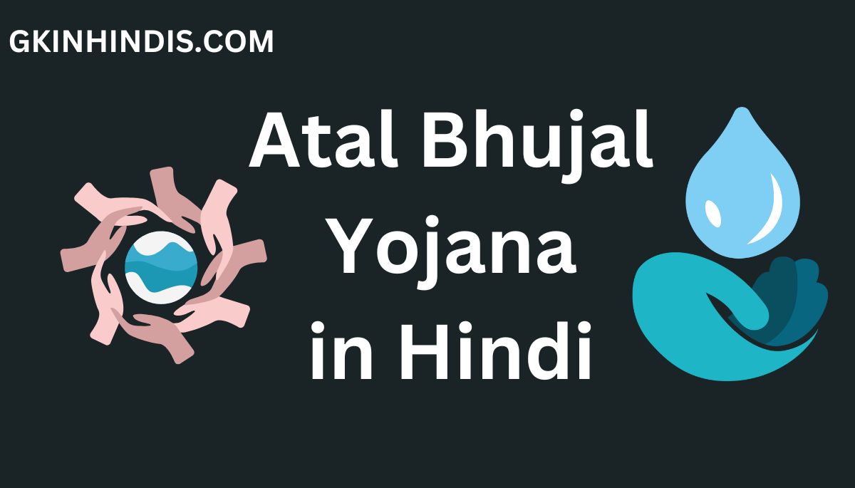 Atal Bhujal Yojana Kya Hai