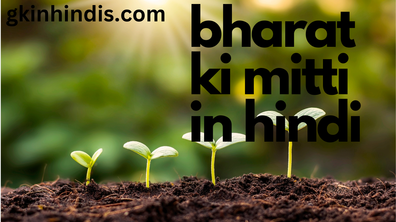 bharat ki mitti in hindi