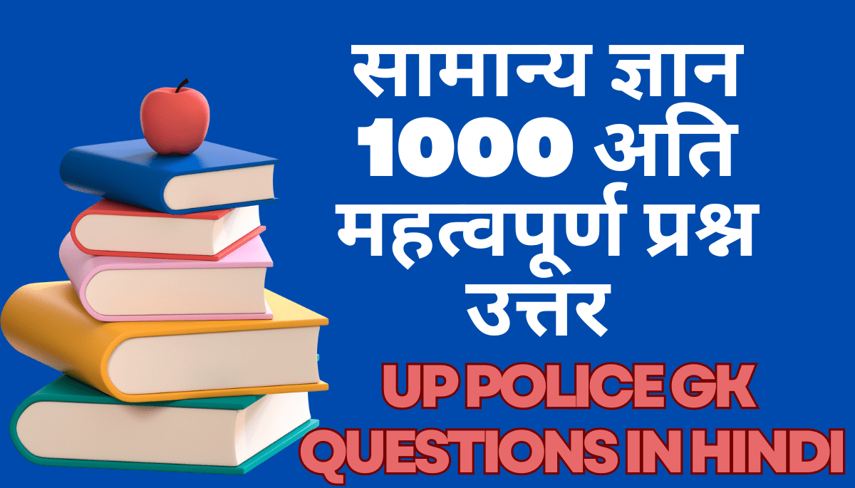 Up Police gk Questions in Hindi