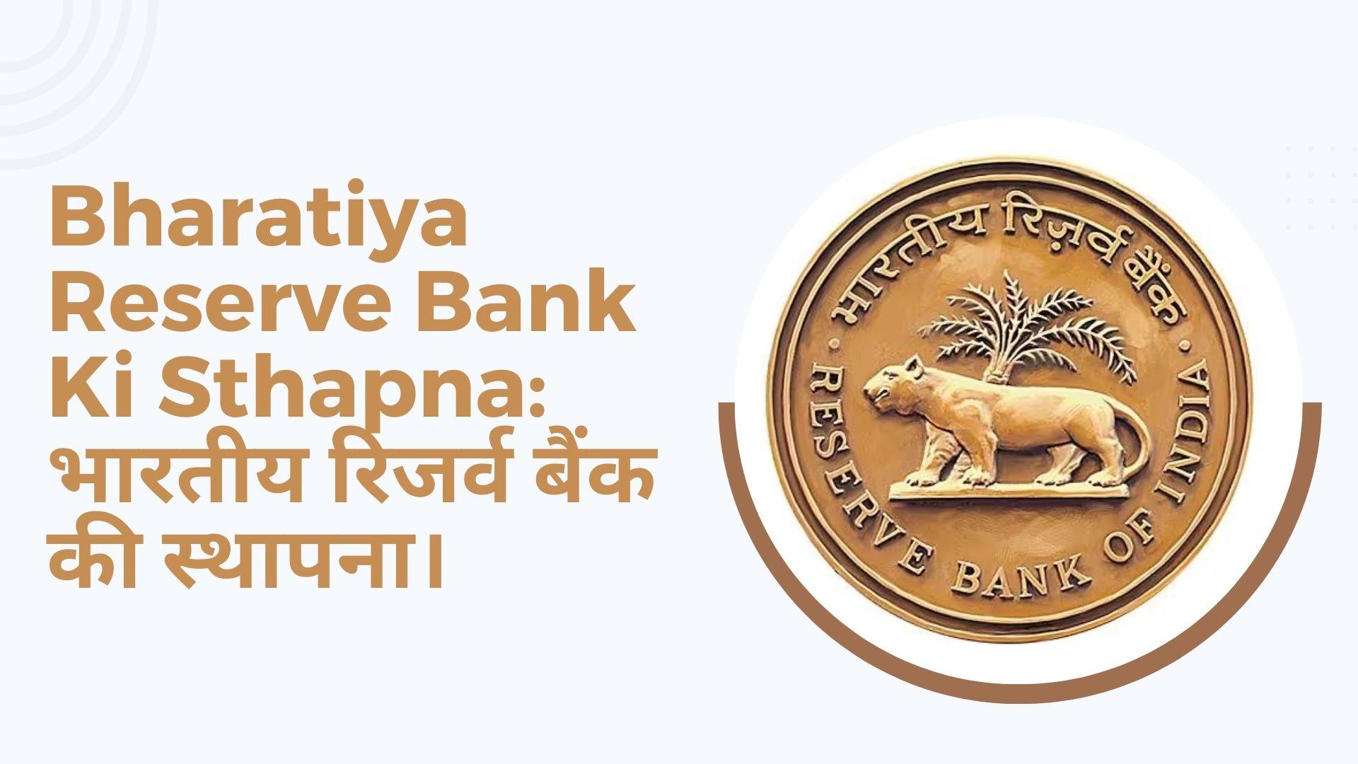 Bharatiya Reserve Bank Ki Sthapna Kab Hui Thi