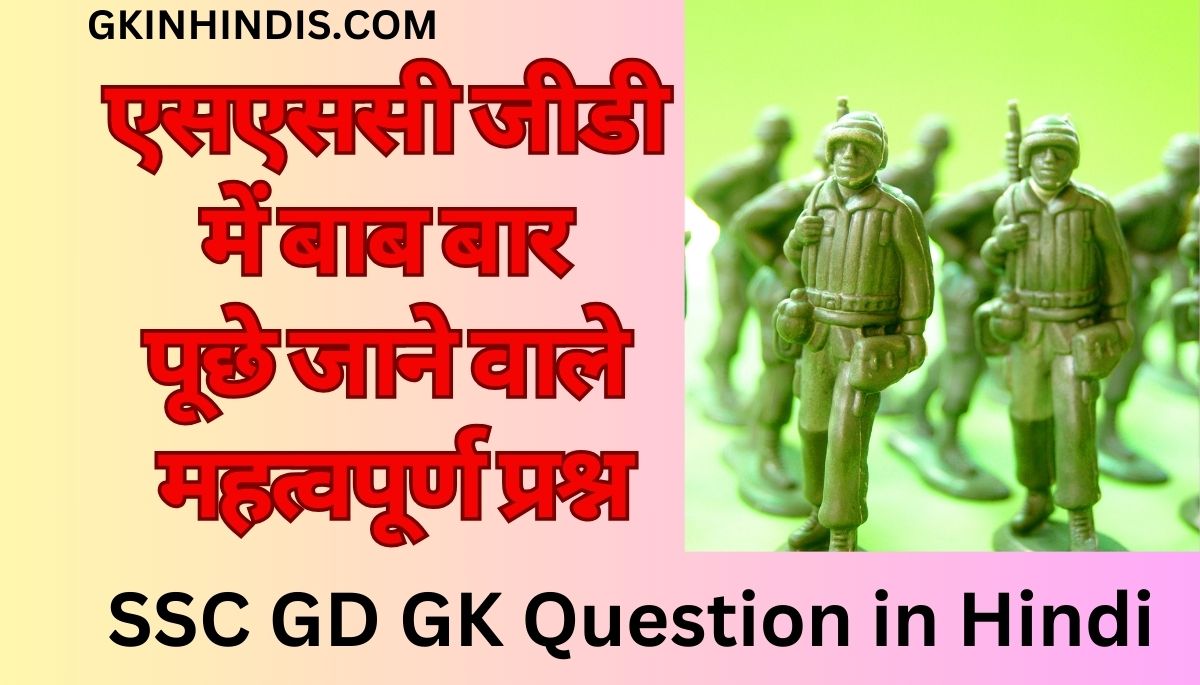 SSC GD GK Question in Hindi