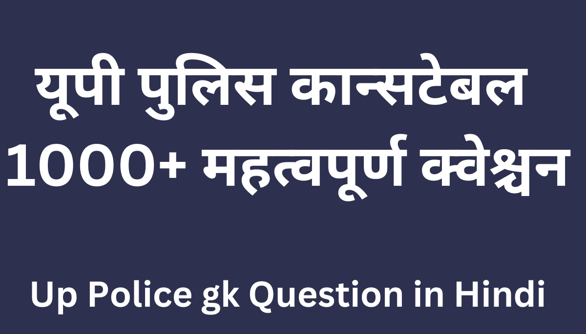 Up Police gk Question in Hindi