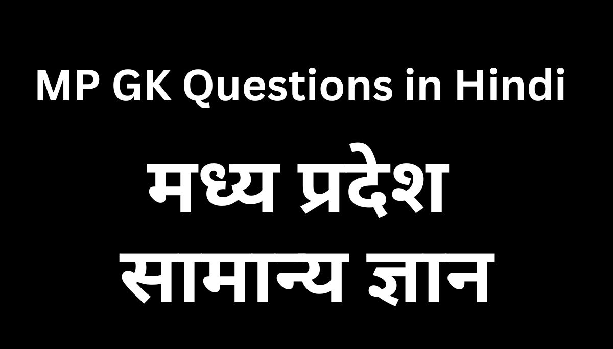 MP GK Questions in Hindi