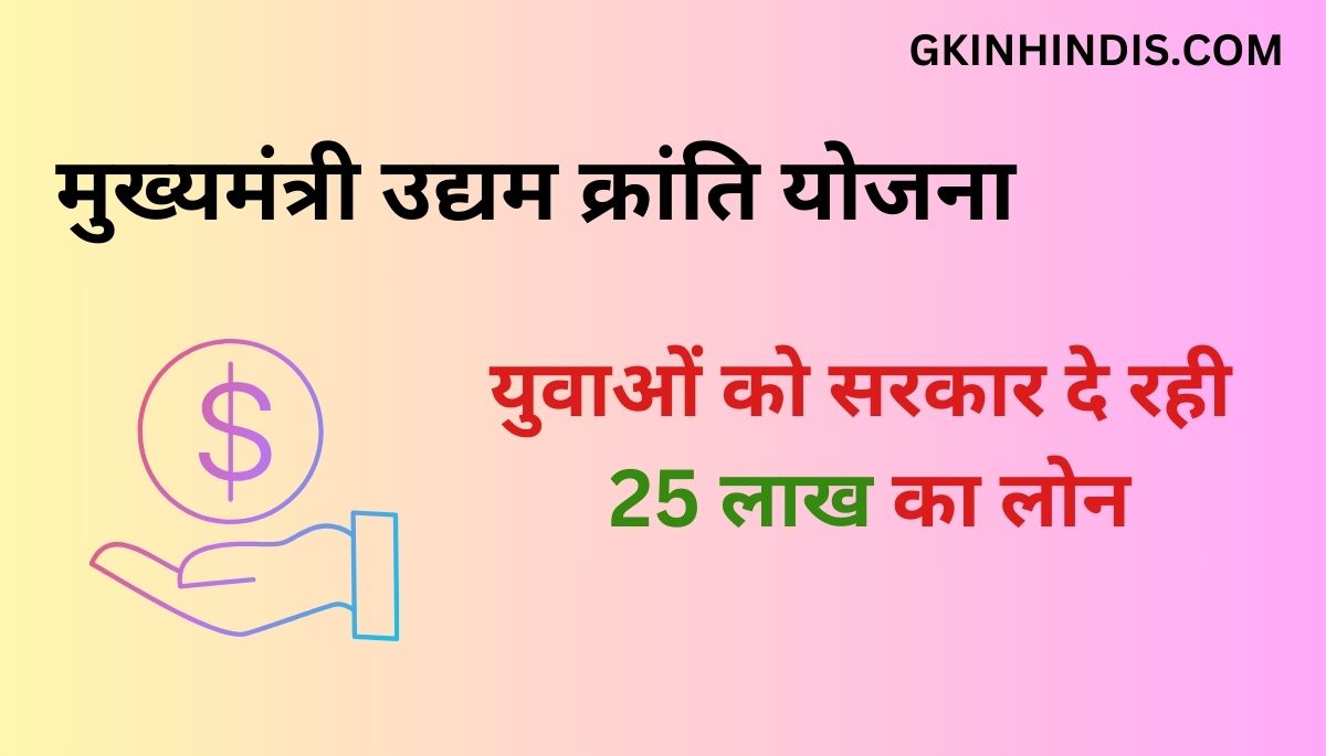 Mukhyamantri Udyam Kranti Yojana