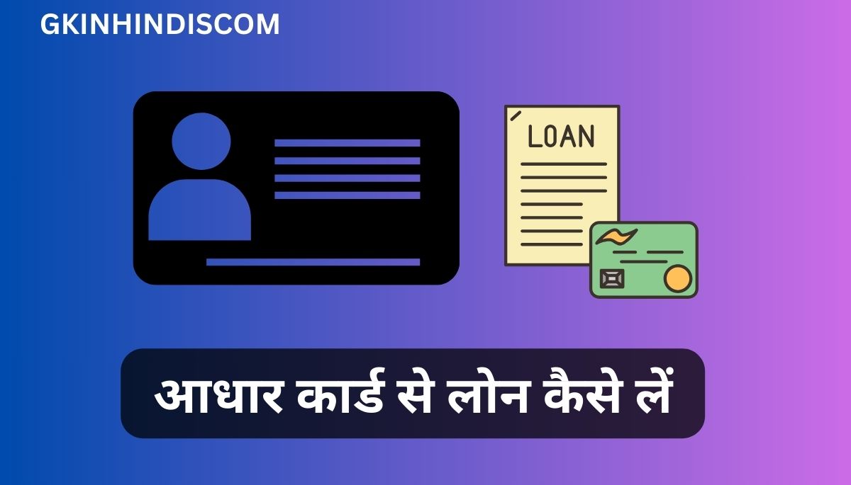 Adhar Card Se Loan Kaise Le